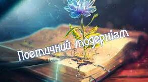 Контрольна робота з теми "Образне слово поетичного модернізму"