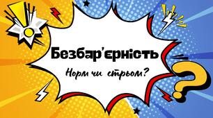 Безбар'єрність. Гра: Норм чи стрьом ? Національний тиждень безбар'єрності