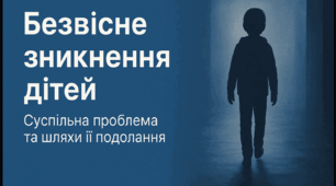 Безвісне зникнення дітей. Суспільна проблема та шляхи її подолання.