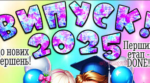 ВИПУСК 2025 ПОСТЕР НА 2,4 АРКУШІ