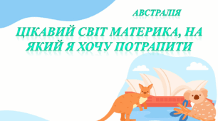 Проєкт «Австралія. Цікавий світ материка, на який я хочу потрапити»