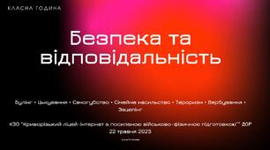Безпека та відповідальність