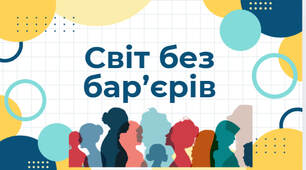 Презентація "Безбар'єрність. Світ без бар'єрів" до Національного тижня безбар’єрності в Україні