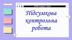 Підсумкова контрольна робота