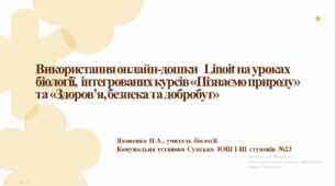 Використання онлайн-дошки  Linoit на уроках біології,  інтегрованих курсів «Пізнаємо природу» та «Здоров’я, безпека та добробут»