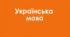 ПОНЯТТЯ ПРО БЕЗСПОЛУЧНИКОВЕ СКЛАДНЕ РЕЧЕННЯ