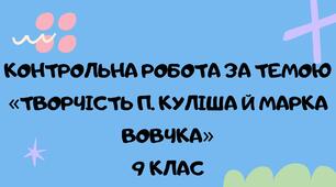 Контрольна робота за темою «Творчість П. Куліша й Марка Вовчка»