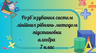 Розв'язування систем лінійних рівнянь методом підстановки