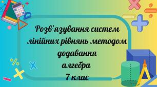 Розв'язування системи лінійних рівнянь методом додавання
