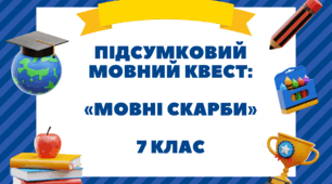 Підсумковий мовний квест: «Мовні скарби» 7 клас