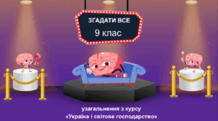 Урок узагальнення з курсу "Україна і світове господарство" у форматі вікторини
