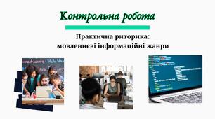 Контрольна робота на тему "Практична риторика: мовленнєві інформаційні жанри"