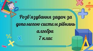 Розв'язування задач за допомогою систем рівнянь