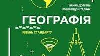 Підсумкова контрольна робота з географії 11 клас ІІ семестр