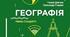 Підсумкова контрольна робота з географії 11 клас ІІ семестр