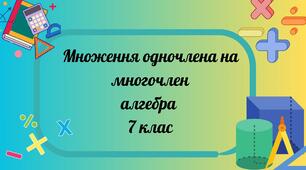 Множення одночлена на многочлен