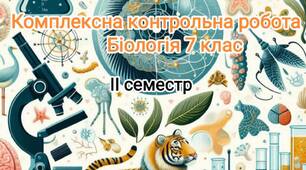 Комплексна контрольна робота (ГР1,ГР2, ГР3) з біології 7 клас ІІ семестр