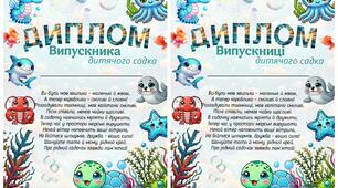 Диплом "Випускник/ця дитячого садка" ( морські глибини)