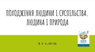 Презентація (2) ПОХОДЖЕННЯ ЛЮДИНИ І СУСПІЛЬСТВА.  ЛЮДИНА І ПРИРОДА
