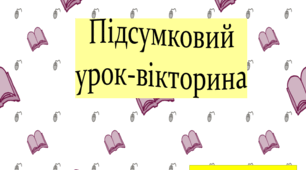 Підсумковий урок-вікторина