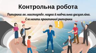 Контрольна робота на тему "Риторика як мистецтво, наука й навчальна дисципліна. Елементи практичної риторики"