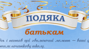 Подяки батькам від вчителя