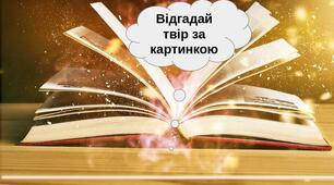 Відгадай твір за зображенням (підсумок в кінці року) 7 клас