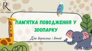 Памʼятка поводження у зоопарку для дітей та дорослих