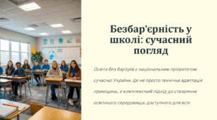 Безбар'єрність у школі: сучасний погляд
