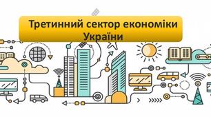 Контрольне тестування з теми "Третинний сектор економіки"
