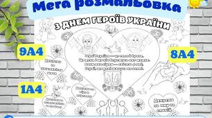 День Героїв України . Мега розмальовка - формат 1 листок та 8, 9 листів А4 (цікава ідея для групової роботи з дітками)