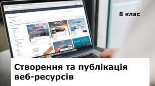 Тема 3. Створення та публікація веб-ресурсів (8 клас)