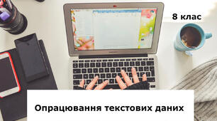 Тема 2. Опрацювання текстових даних (8 клас)