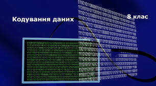 Тема 1. Кодування даних (8 клас)