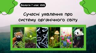 УЗАГАЛЬНЕННЯ Сучасні уявлення про систему органічного світу.