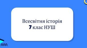 Діагностична робота з "Всесвітньої історії" 7 клас за ІІ семестр