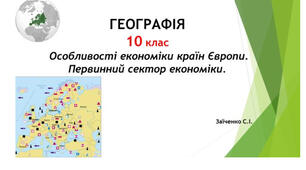 10 клас. Презентація "Особливості економіки країн Європи. Первинний сектор економіки"