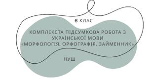 Комплексна підсумкова робота. «Морфологія. Орфографія. Займенник»  6 клас (НУШ)