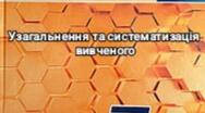 "Узагальнення та систематизація вивченого" укр. мова 7 кл.