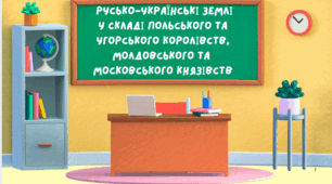Русько -  українські  землі   у складі Польського  та  Угорського королівств, Молдовського  та  Московського  князівств