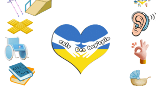 Безбар'єрність аплікація