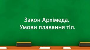 Виштовхувальна сила. Плавання тіл