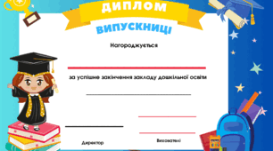 Дипломи для випускників дитячого садка