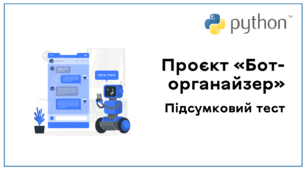 Проєкт «Бот-органайзер». Підсумковий тест