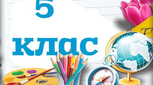 5 клас_НУШ_Підсумкова робота з груп результатів 1-4 (ПР з ГР1, ПР з ГР2, ПР з ГР3, ПР з ГР4)_2 семестр_Практикум використання інформаційних технологій_Бондаренко_інформатика