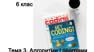 Тема 3. Алгоритми і програми (6 клас)