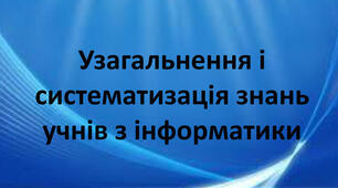 Інструктаж з БЖД. Підсумкове заняття.