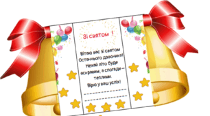 Листівка-розгортка до останнього дзвоника