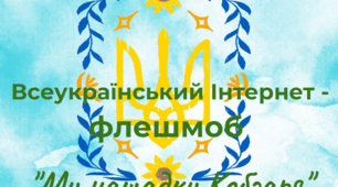 Участь у V  Всеукраїнському Інтернет-флешмобі #МинащадкиКобзаря 2025