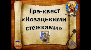 Інтерактивний пізнавально-розважальний квест "Козацькими стежками"   для 3 - 9 класів